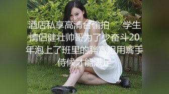 清純少女私拍，乖巧可愛外表下超反差,狐貍尾巴少女心2V