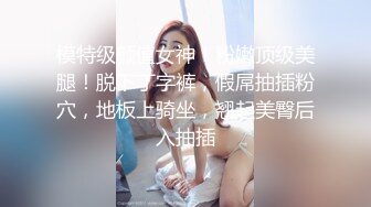 【新片速遞】苗条美女丝袜高跟上位插出白浆❤️自己还拿手指沾白浆瞅瞅！