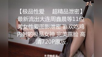 【极品性爱❤️超精品泄密】最新流出大连周鑫晨等11位美女性爱图影泄密 喜欢吃鸡内射的极品女神 完美露脸 高清720P原版