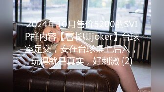 2024年10月售价5200的SVIP群内容【曹长卿joker】台球室足交，安在台球桌上后入，玩得就是真实，好刺激 (2)