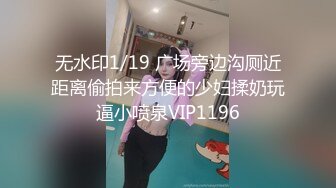 无水印1/19 广场旁边沟厕近距离偷拍来方便的少妇揉奶玩逼小喷泉VIP1196