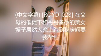 (中文字幕) [ROYD-028] 在父母的催促下和哥哥备孕的美女嫂子居然大晚上跑到我房间要我帮忙