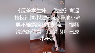 《顶级震撼㊙️极品骚婊》最新流出万狼求购OnlyFans地狱调教大师【dogmaster】私拍完结~多种刺激玩法吃精双通露出阴门大开 (11)