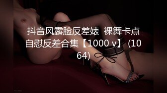 抖音风露脸反差婊  裸舞卡点自慰反差合集【1000 v】 (1064)