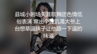 县城小剧场天涯歌舞团色情低俗表演 窜出个性饥渴大爷上台想草逼妹子让他舔一下逼的味道