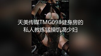 天美传媒TMG098健身房的私人教练猛操饥渴少妇