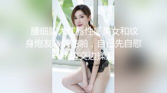  腰细胸大红唇性感美女和纹身炮友激情啪啪，自己先自慰一番边交边揉逼