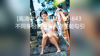 [高清中文字幕]MDYD-643 不同身份的四名人妻主動勾引男人的案例