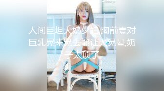 极品美乳淫妻《嫂子爱露出》群P乱交露出__前裹后操小逼要玩烂 (4)