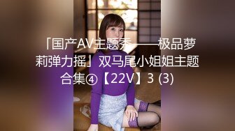 「国产AV主题秀——极品萝莉弹力摇」双马尾小姐姐主题合集④【22V】3 (3)