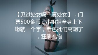 【见过处女吗？真处女】，门票500金币，小姐姐全身上下嫩就一个字，老色批们高潮了，狂刷礼物