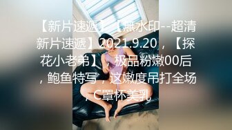 探花阿柒酒店约外围3000元 约炮零零后极品清纯美女校花，细腰圆润美乳妹子瞅着眼熟貌似给老金草过