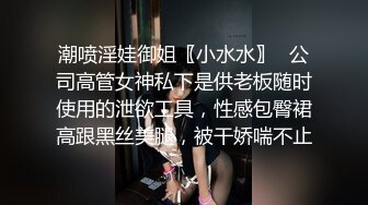 潮喷淫娃御姐〖小水水〗✨公司高管女神私下是供老板随时使用的泄欲工具，性感包臀裙高跟黑丝美腿，被干娇喘不止