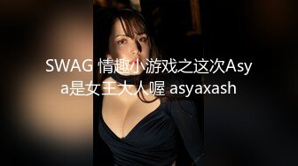 SWAG 情趣小游戏之这次Asya是女王大人喔 asyaxash