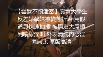 STP26834 专攻品质靓女少妇有技术 舔马眼啪啪~这厮的袜可以身材好腿不错 喜欢这黑丝撕破的黑丝还是性感