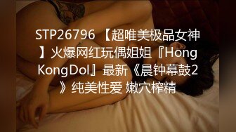 STP26796 【超唯美极品女神】火爆网红玩偶姐姐『HongKongDol』最新《晨钟幕鼓2》纯美性爱 嫩穴榨精