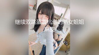 专约良家大神『jaacckk999』最新流出❤️实习教师 淘宝模特 高校女大学生 众多骚婊 羡慕大神的钞能力 夜夜做新郎湖南大学生 (11)