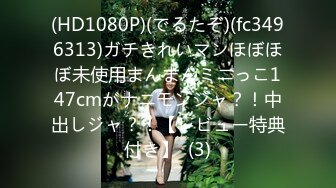 (HD1080P)(でるたぞ)(fc3496313)ガチきれいマンほぼほぼ未使用まんまんミニっこ147cmがナニモンジャ？！中出しジャ？！【レビュー特典付き】  (3)