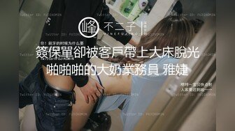 簽保單卻被客戶帶上大床脫光啪啪啪的大奶業務員 雅婕