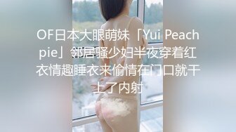 OF日本大眼萌妹「Yui Peachpie」邻居骚少妇半夜穿着红衣情趣睡衣来偷情在门口就干上了内射