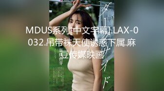 MDUS系列[中文字幕].LAX-0032.吊带袜天使诱惑下属.麻豆传媒映画