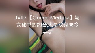 JVID 【Queen Medusa】与女秘书的约会,大量纹身高冷美女