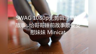 SWAG 1080p无剪辑澡堂説故事...给哥哥睡前故事顺便安慰妹妹 Minicat