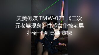 天美传媒 TMW-023 《二次元老婆现身》性感女仆被宅男扑倒 干到高潮 黎娜