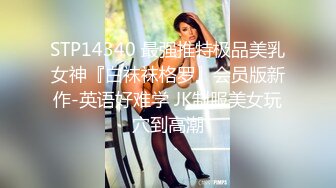 STP14340 最强推特极品美乳女神『白袜袜格罗』会员版新作-英语好难学 JK制服美女玩穴到高潮