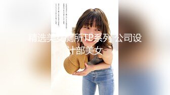 精选美女厕所TP系列 公司设计部美女