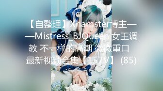 【自整理】Xhamster博主——Mistress_BJQueen 女王调教 不一样的高潮 微微重口  最新视频合集【157V】 (85)