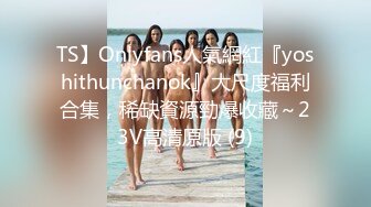 TS】Onlyfans人氣網紅『yoshithunchanok』大尺度福利合集，稀缺資源勁爆收藏～23V高清原版 (9)