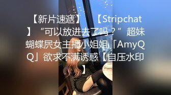 【新片速遞】 ✨【Stripchat】“可以放进去了吗？”超妹蝴蝶屄女主播小姐姐「AmyQQ」欲求不满诱惑【自压水印】