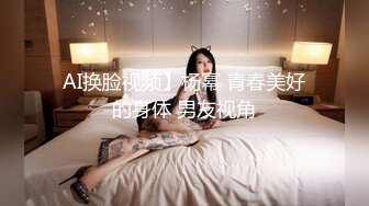 AI换脸视频】杨幂 青春美好的身体 男友视角