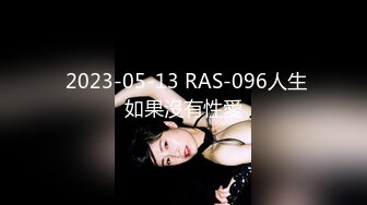  2023-05-13 RAS-096人生如果沒有性愛