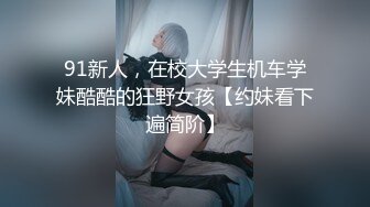 91新人，在校大学生机车学妹酷酷的狂野女孩【约妹看下遍简阶】