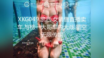 XKG049.凯西.女销售直播卖车.与榜一大哥车内大战.星空无限传媒