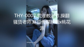 THY-0002.荒淫教湿节.操翻骚货老师.麻豆传媒映画x桃花源