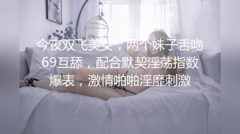 今夜双飞美女，两个妹子舌吻69互舔，配合默契淫荡指数爆表，激情啪啪淫靡刺激