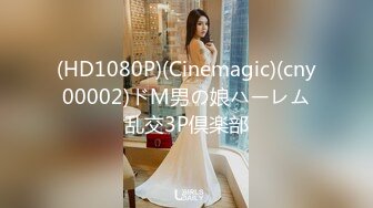 (HD1080P)(Cinemagic)(cny00002)ドM男の娘ハーレム乱交3P倶楽部