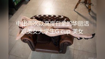 中出两次以高度自豪的华丽活跃美女大学生G cup 美女