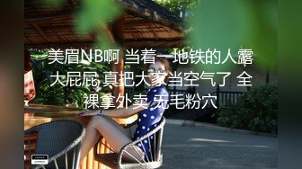 【新片速遞】大奶骚女喜欢被爆菊，情趣露奶装，无毛粉嫩肥穴，抽插菊花按摩器震穴，爽的嗯嗯浪叫，太骚了极度诱惑