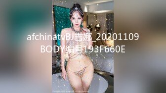 afchinatvBJ吉娜_20201109BODY编号193F660E