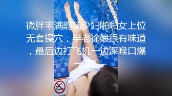 微胖丰满韵味少妇啪啪女上位无套操穴，半老徐娘很有味道，最后边打飞机一边深喉口爆一嘴1