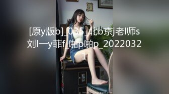 [原y版b]_035_北b京j老l师s刘l一y菲f_啪p啪p_20220321