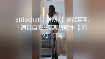 stripchat【Olivia】童颜巨乳! 道具自慰~高潮狂喷水【31v】 (26)