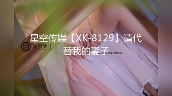 星空传媒【XK-8129】请代替我的妻子