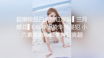 超嫩极品白虎网红学妹▌三月樱花▌Cos神里凌华被侵犯 小穴裹紧肉棒颤挛抖臀爽翻