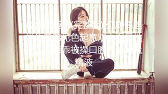 【极品女神❤️网_红摄影】十二位顶级网红色影师『百撕不得骑姐 喵小姐 臀Sir』年终唯美性爱私拍甄选 高清720P原版