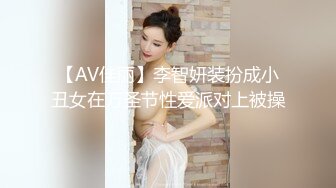 【AV佳丽】李智妍装扮成小丑女在万圣节性爱派对上被操